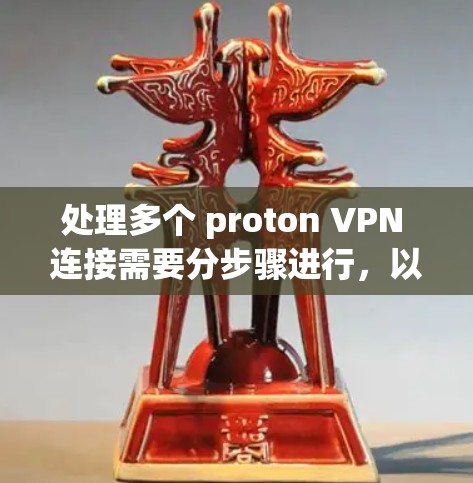 处理多个 proton VPN 连接需要分步骤进行，以确保安全性和灵活性。以下是一个详细的指南