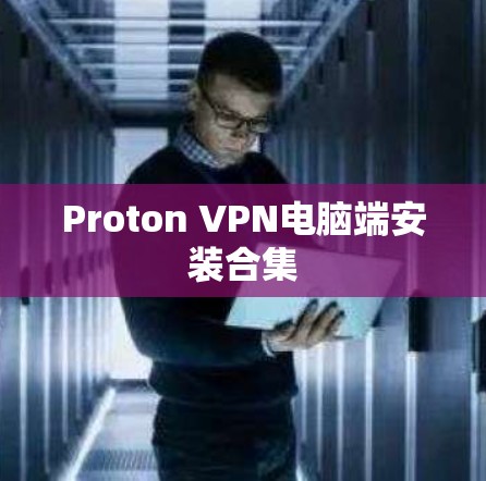 Proton VPN电脑端安装合集