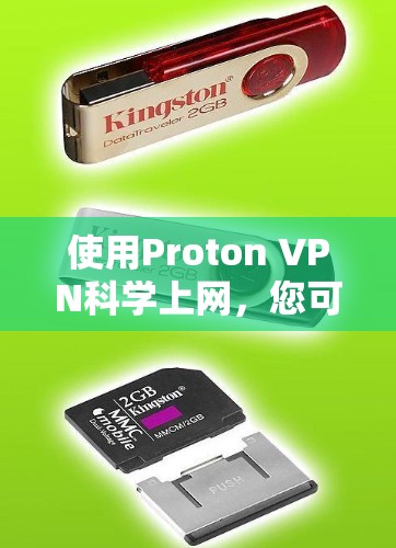使用Proton VPN科学上网，您可以按照以下步骤进行配置和管理，确保您的网络安全和隐私得到保护