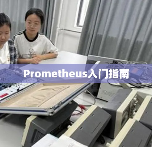 Prometheus入门指南