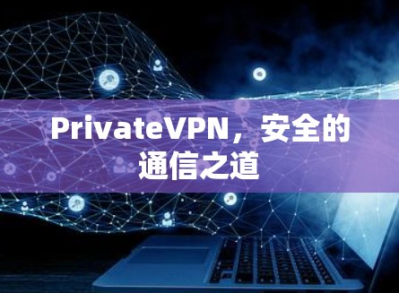PrivateVPN，安全的通信之道