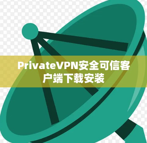 PrivateVPN安全可信客户端下载安装