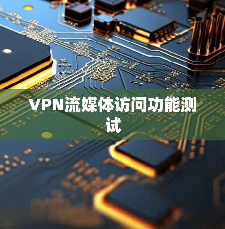 VPN流媒体访问功能测试
