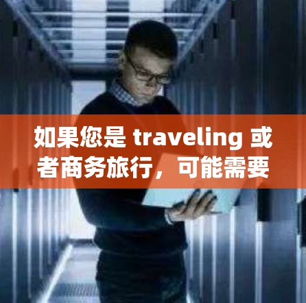 如果您是 traveling 或者商务旅行,可能需要在机场(如机场、酒店或机场)使用高速VPN服务来访问实时信息、新闻、视频等。以下是关于高速VPN机场线路和节点的详细信息 如果您是 traveling 或者商务旅行,可能需要在机场(如机场、酒店或机场)使用高速VPN服务来访问实时信息、新闻、视频等。以下是关于高速VPN机场线路和节点的详细信息