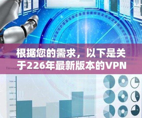根据您的需求,以下是关于226年最新版本的VPN客户端下载的建议 根据您的需求,以下是关于226年最新版本的VPN客户端下载的建议