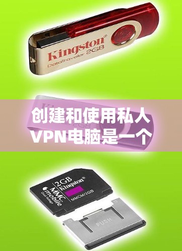 创建和使用私人VPN电脑是一个有趣且实用的体验,但需要一些步骤和理解。以下是一个详细的教程,涵盖创建和使用私人VPN电脑的基本步骤 创建和使用私人VPN电脑是一个有趣且实用的体验,但需要一些步骤和理解。以下是一个详细的教程,涵盖创建和使用私人VPN电脑的基本步骤
