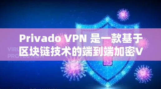 Privado VPN 是一款基于区块链技术的端到端加密VPN服务,旨在提供安全、隐私和高效的VPN体验。以下是一份详细的Privado VPN 使用教程,涵盖从获取信息到设置和使用的主要步骤 Privado VPN 是一款基于区块链技术的端到端加密VPN服务,旨在提供安全、隐私和高效的VPN体验。以下是一份详细的Privado VPN 使用教程,涵盖从获取信息到设置和使用的主要步骤