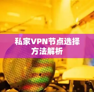 私家VPN节点选择方法解析