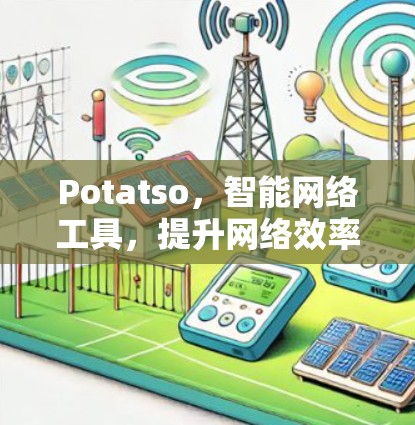 Potatso，智能网络工具，提升网络效率与安全