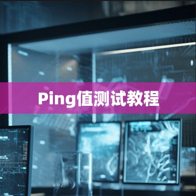 Ping值测试教程