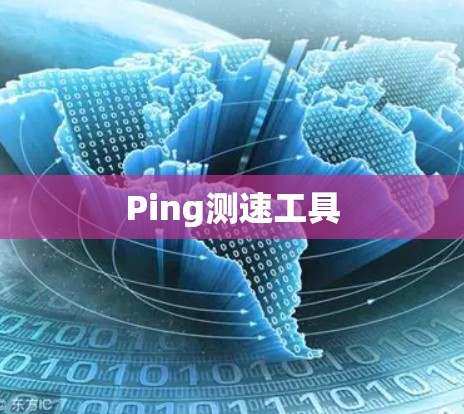 Ping测速工具