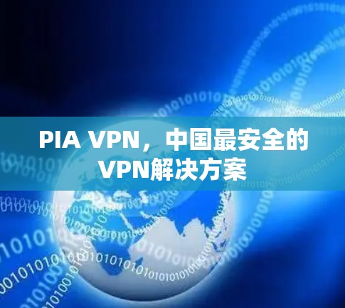 PIA VPN，中国最安全的VPN解决方案