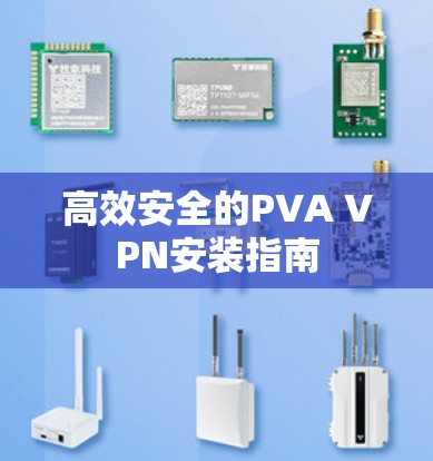 高效安全的PVA VPN安装指南