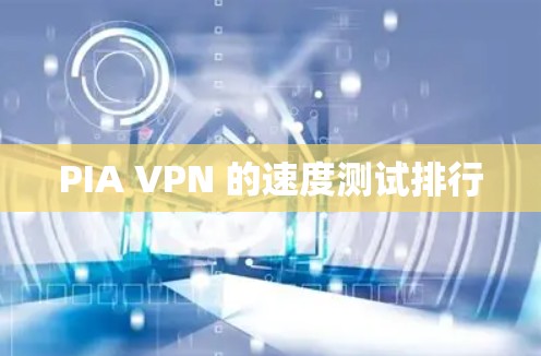 PIA VPN 的速度测试排行