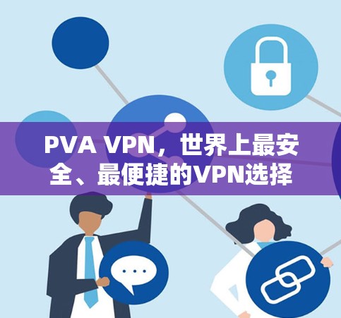 PVA VPN，世界上最安全、最便捷的VPN选择