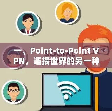 一、Point-to-Point VPN，连接世界的另一种方式
