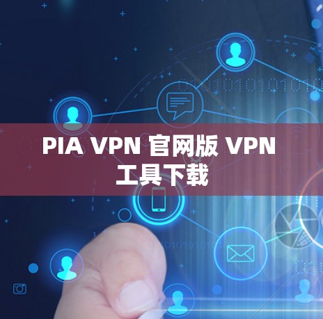 PIA VPN 官网版 VPN 工具下载