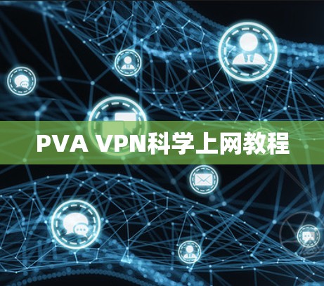 PVA VPN科学上网教程