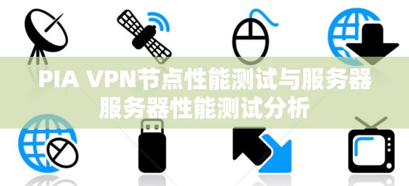 PIA VPN节点性能测试与服务器服务器性能测试分析