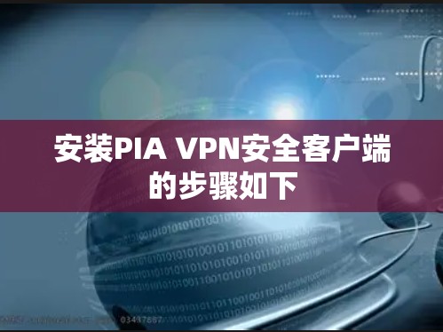 安装PIA VPN安全客户端的步骤如下
