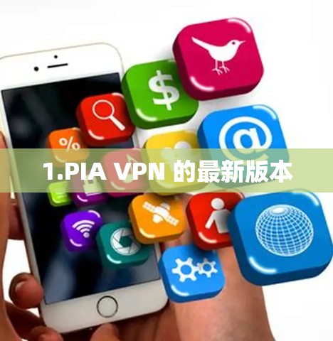 1.PIA VPN 的最新版本 1.PIA VPN 的最新版本