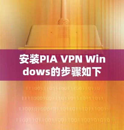 安装PIA VPN Windows的步骤如下 安装PIA VPN Windows的步骤如下