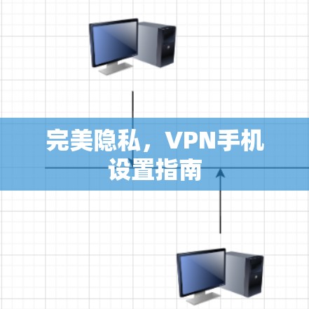 完美隐私，VPN手机设置指南