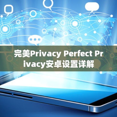 完美Privacy Perfect Privacy安卓设置详解