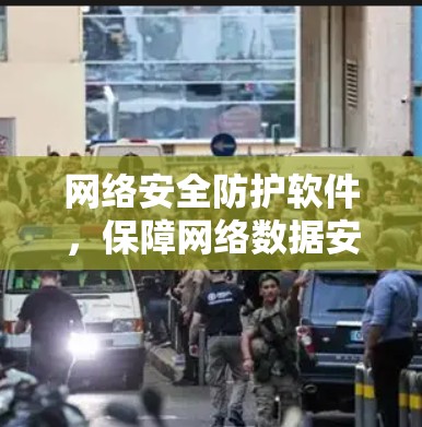 网络安全防护软件，保障网络数据安全的先进解决方案