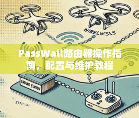 PassWall路由器操作指南,配置与维护教程 PassWall路由器操作指南,配置与维护教程