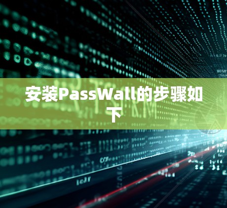 安装PassWall的步骤如下