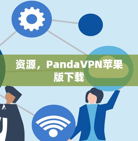 资源，PandaVPN苹果版下载