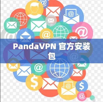 PandaVPN 官方安装包