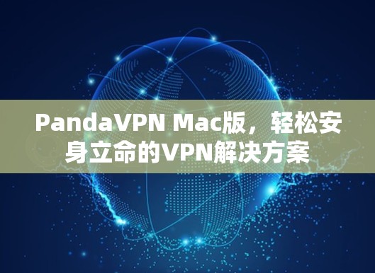 PandaVPN Mac版，轻松安身立命的VPN解决方案