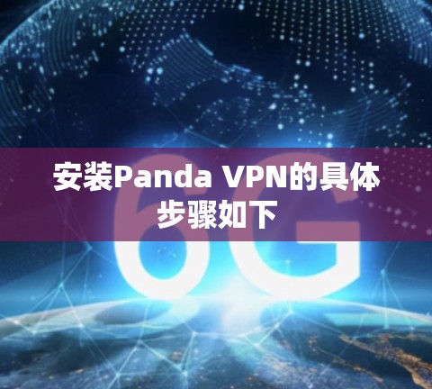 安装Panda VPN的具体步骤如下
