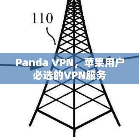 Panda VPN，苹果用户必选的VPN服务