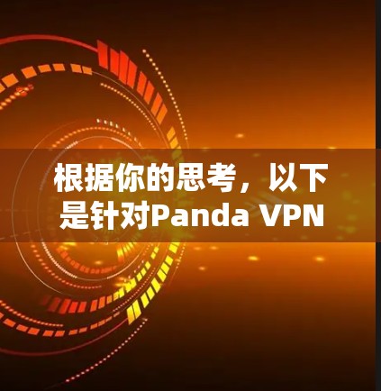 根据你的思考，以下是针对Panda VPN的逐步评价和总结
