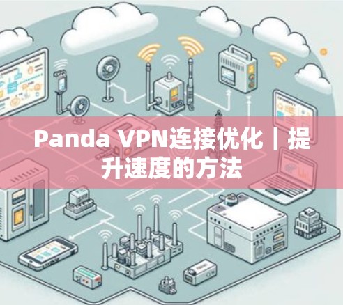 Panda VPN连接优化｜提升速度的方法