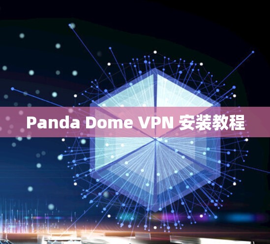Panda Dome VPN 安装教程