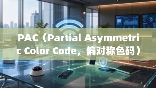 PAC（Partial Asymmetric Color Code，偏对称色码）是一种用于通信系统中的纠错码，通常用于检测和纠正数据传输中的单比特错误。它由以下几个部分组成