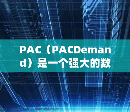PAC（PACDemand）是一个强大的数据分析工具，主要用于处理和分析数据。PACDemand可以帮助用户从数据源中提取有用的数据，进行图像分析、统计分析、机器学习建模等，从而支持数据驱动的决策