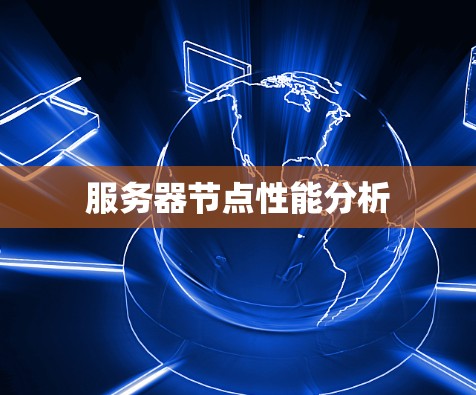 服务器节点性能分析 服务器节点性能分析