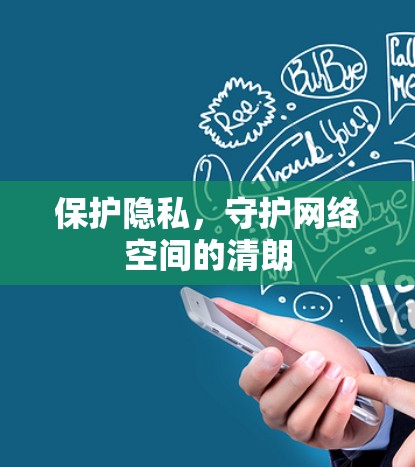 保护隐私,守护网络空间的清朗 保护隐私,守护网络空间的清朗