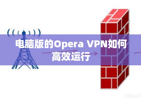 电脑版的Opera VPN如何高效运行