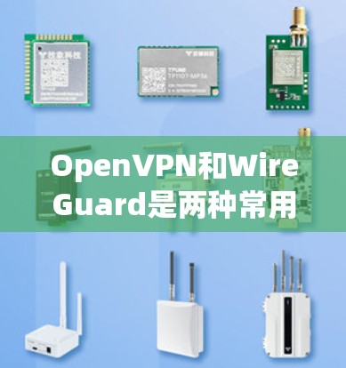 OpenVPN和WireGuard是两种常用的VPN协议，各自在性能、安全性、加密模式等方面有所不同，以下是详细的比较分析