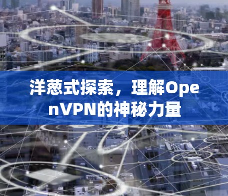 洋葱式探索，理解OpenVPN的神秘力量