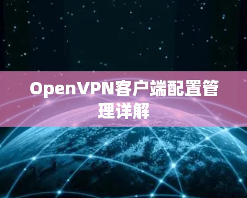 OpenVPN客户端配置管理详解