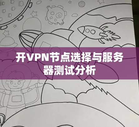 开VPN节点选择与服务器测试分析