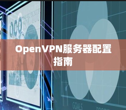 OpenVPN服务器配置指南