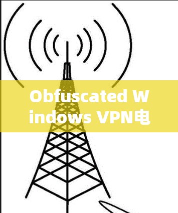 Obfuscated Windows VPN电脑版安装指南